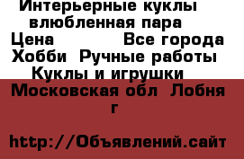 Интерьерные куклы  - влюбленная пара.  › Цена ­ 2 800 - Все города Хобби. Ручные работы » Куклы и игрушки   . Московская обл.,Лобня г.